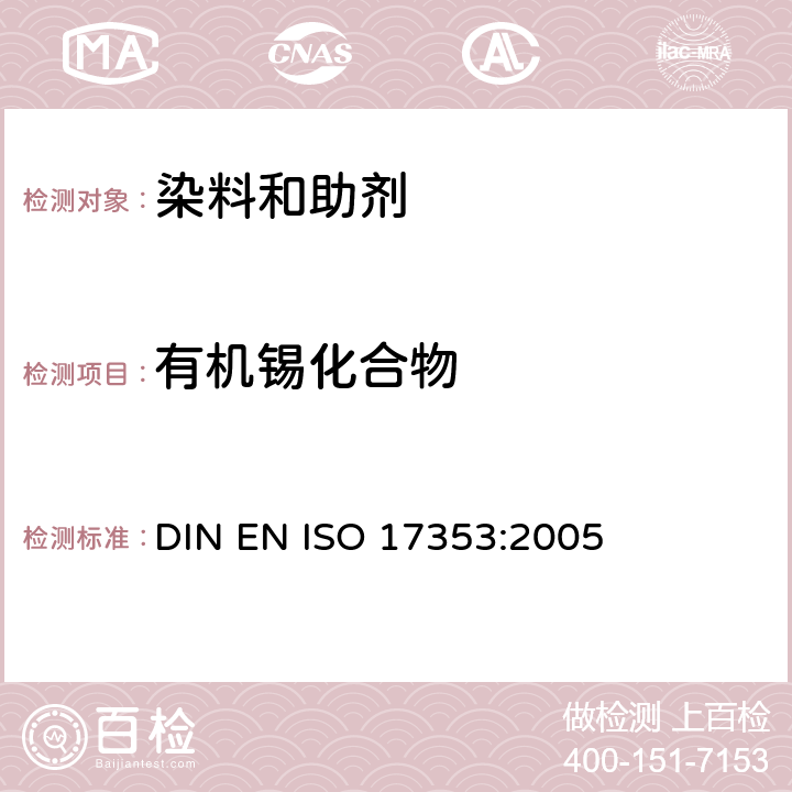 有机锡化合物 水质 选择的有机化合物的测定 气相色谱法 DIN EN ISO 17353:2005