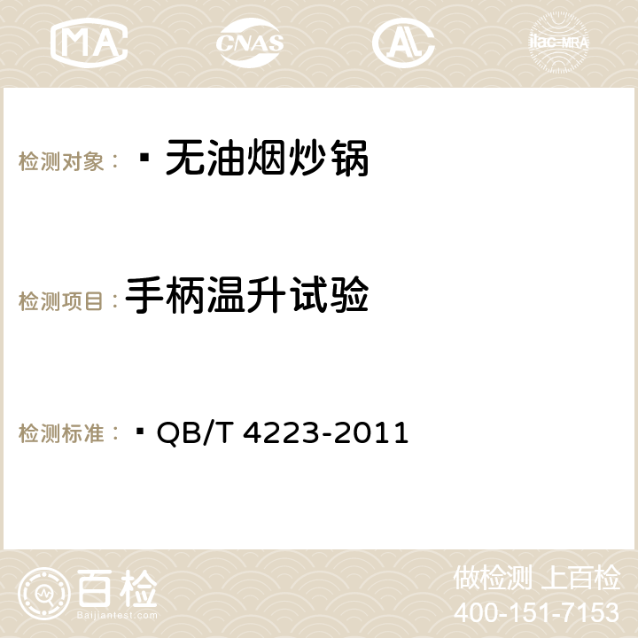 手柄温升试验 无油烟炒锅  QB/T 4223-2011 6.2.12.3