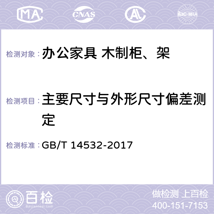 主要尺寸与外形尺寸偏差测定 GB/T 14532-2017 办公家具 木制柜、架