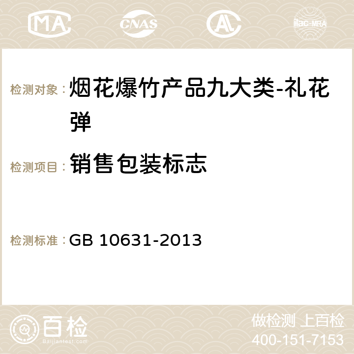 销售包装标志 烟花爆竹 安全与质量 GB 10631-2013 6.1