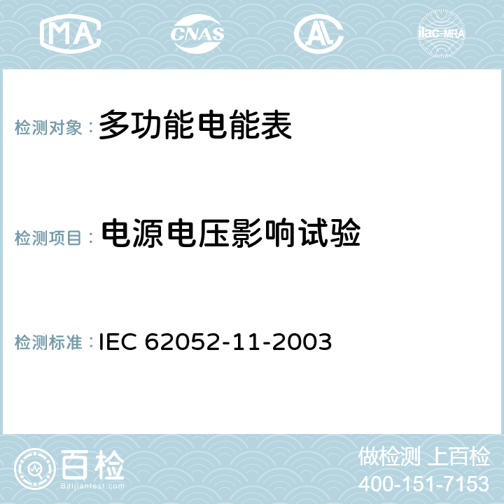 電源電壓影響試驗(yàn) 交流電測(cè)量設(shè)備-通用要求、試驗(yàn)和試驗(yàn)條件 第11部分：測(cè)量設(shè)備 IEC 62052-11-2003 7.1