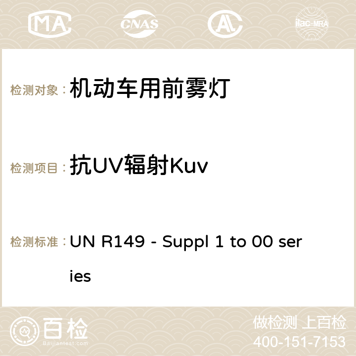 抗UV辐射Kuv 关 于 批 准 机 动 车 及 其 挂 车道路照明装置（灯具）的 统 一 规 定 UN R149 - Suppl 1 to 00 series Annex 9