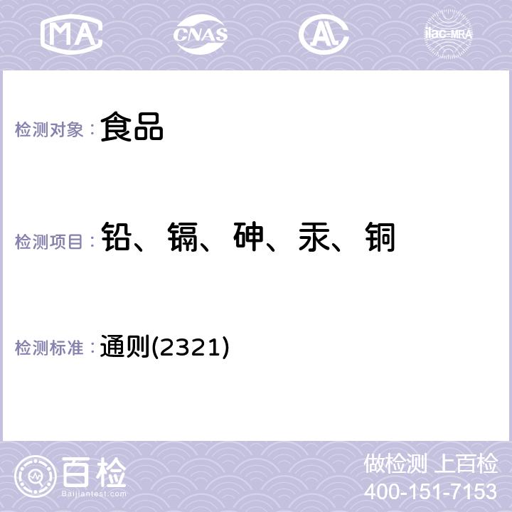 鉛、鎘、砷、汞、銅 《中華人民共和國藥典》2015年版四部 通則(2321)