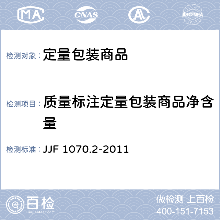 质量标注定量包装商品净含量 JJF 1070.2-2011 定量包装商品净含量计量检验规则 小麦粉