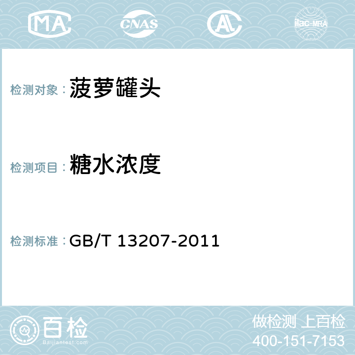 糖水浓度 GB/T 13207-2011 菠萝罐头