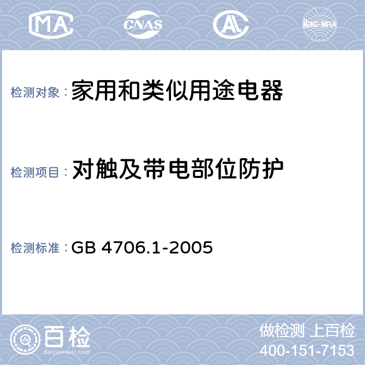 对触及带电部位防护 家用和类似用途电器的安全 第1部分： 通用要求 GB 4706.1-2005 8