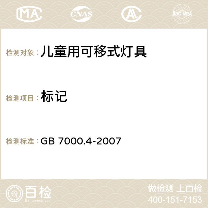 标记 《灯具 第2-10部分：特殊要求 儿童用可移式灯具》 GB 7000.4-2007 5