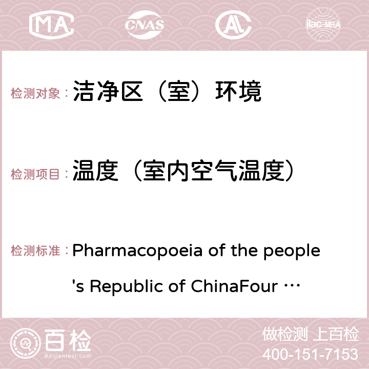 温度（室内空气温度） 中华人民共和国药典（2015 年版）四部 Pharmacopoeia of the people's Republic of China
Four (2015 Edition) 9205