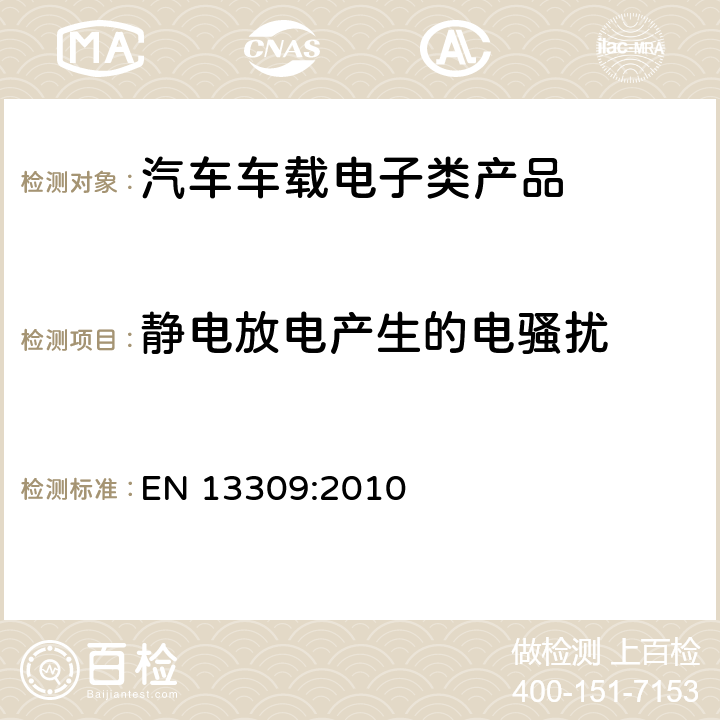 静电放电产生的电骚扰 带内部电源建筑机械电磁兼容性 EN 13309:2010 4.8