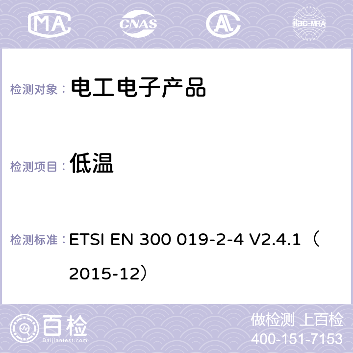 低温 电信设备环境条件和环境试验方法 ETSI EN 300 019-2-4 V2.4.1（2015-12） 3.1；3.2；3.3