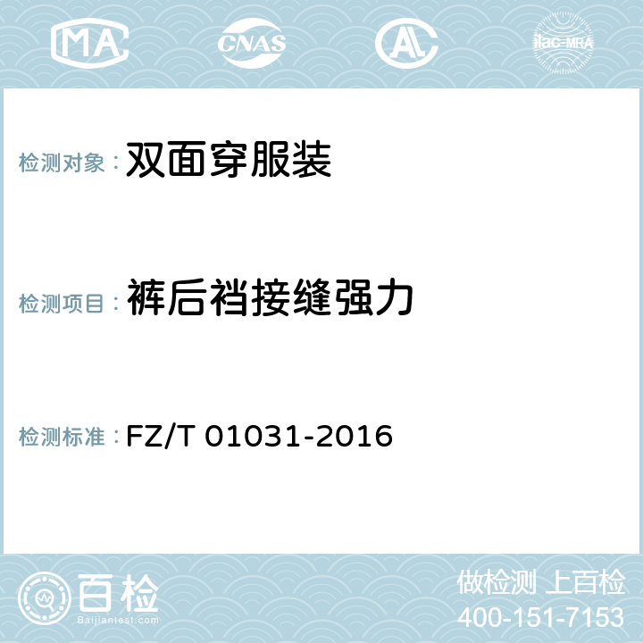 裤后裆接缝强力 针织物和弹性机织物接缝强力和伸长率的测定 抓样拉伸法 FZ/T 01031-2016 方法B