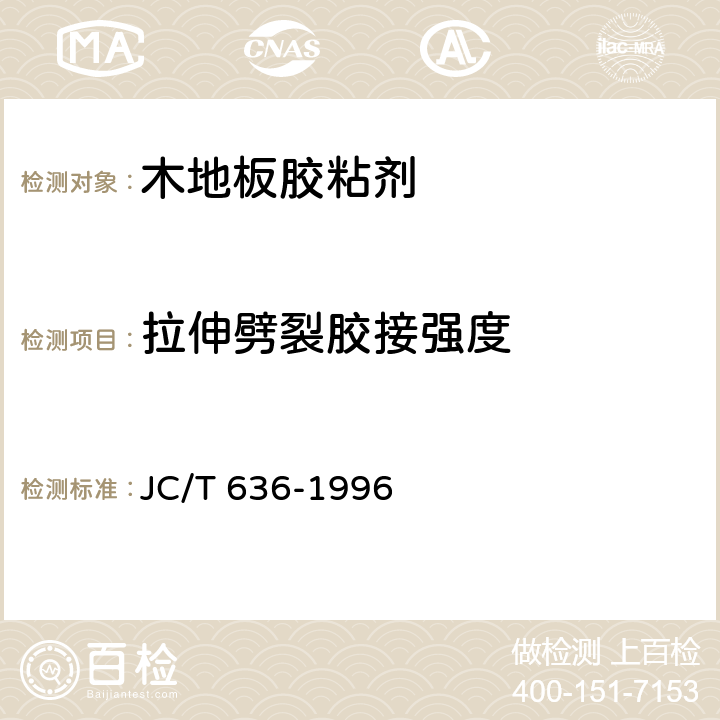 拉伸劈裂胶接强度 木地板胶粘剂 JC/T 636-1996