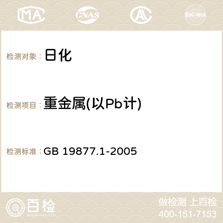 重金属(以Pb计) 特种洗手液 GB 19877.1-2005 4.8