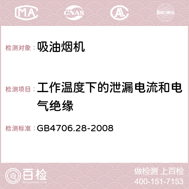 工作溫度下的泄漏電流和電氣絕緣 家用和類似用途電器的安全 吸油煙機的特殊要求 GB4706.28-2008 13