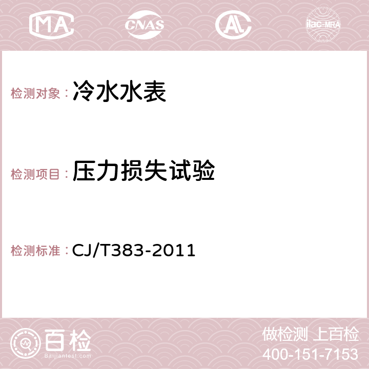 压力损失试验 电子直读式水表 CJ/T383-2011 7.1.4