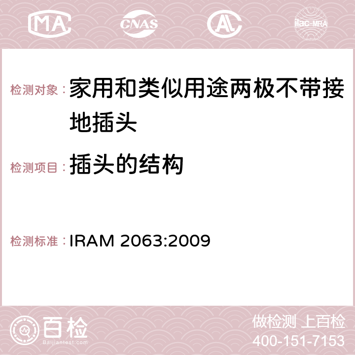 插头的结构 家用和类似用途两极不带接地插头 额定10A 250V a.c. IRAM 2063:2009 条款 14