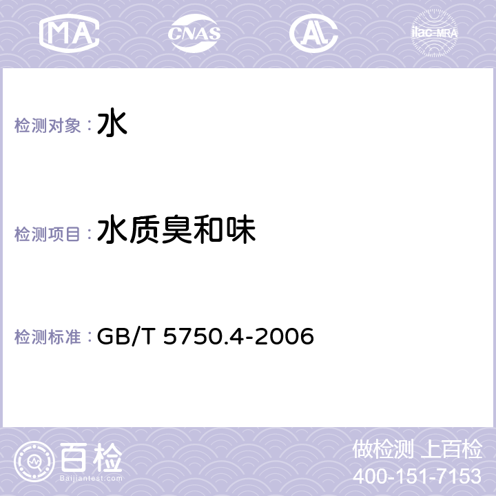 水质臭和味 生活饮用水标准检验方法 感官性状和物理指标 GB/T 5750.4-2006 3