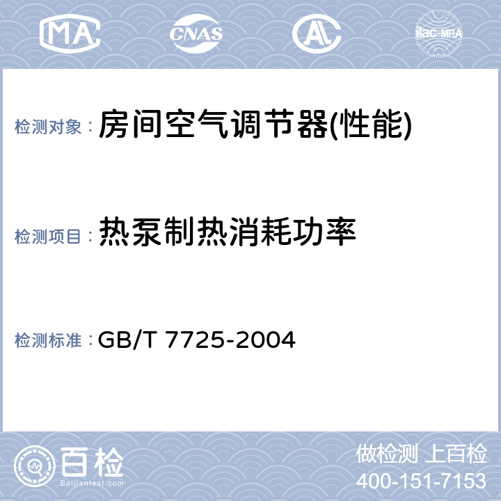 热泵制热消耗功率 房间空气调节器 GB/T 7725-2004 5.2.5