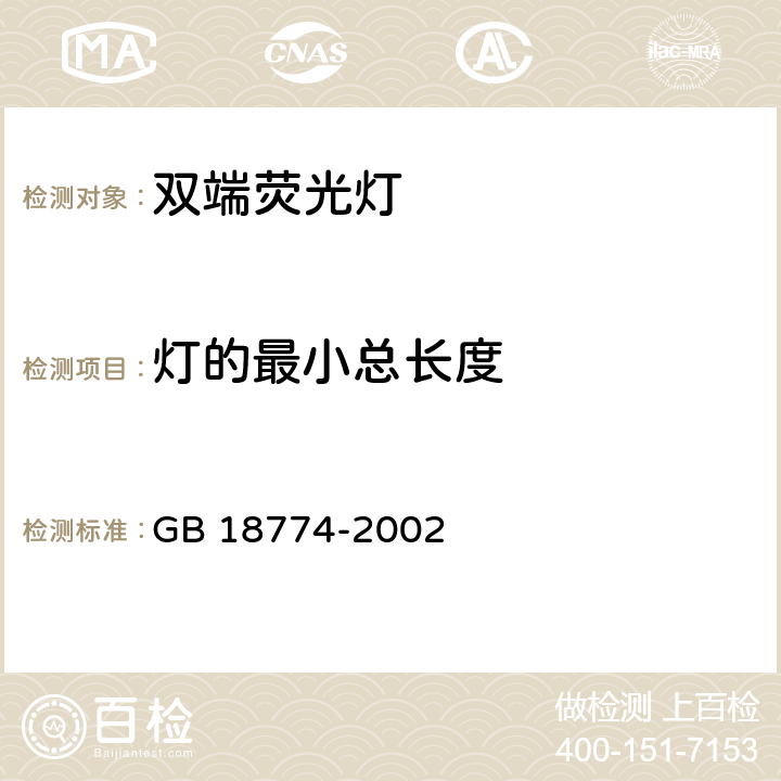 燈的最小總長度 《雙端熒光燈 安全要求》 GB 18774-2002 2.1