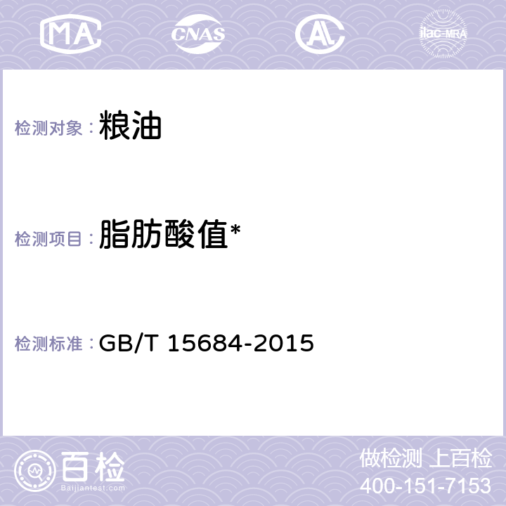 脂肪酸值* 谷物碾磨制品 脂肪酸值的测定 GB/T 15684-2015