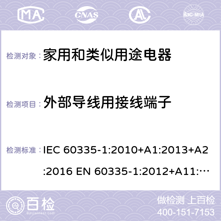 外部导线用接线端子 家用和类似用途电器的安全 第1部分：通用要求 IEC 60335-1:2010+A1:2013+A2:2016 EN 60335-1:2012+A11:2014+A13:2017 +A14:2019+A1:2019+A2:2019 AS/NZS 60335.1:2011+A1:2012+A2:2014+A3:2015+A4:2017+A5:2019 IEC 60335-1:2020 AS/NZS 60335.1:2020 26