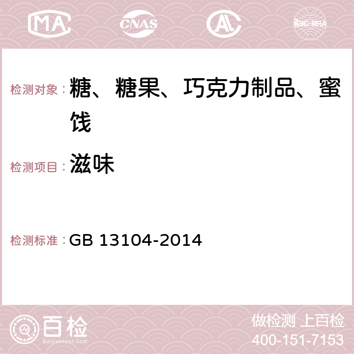 滋味 食品安全国家标准 食糖 GB 13104-2014 3.2