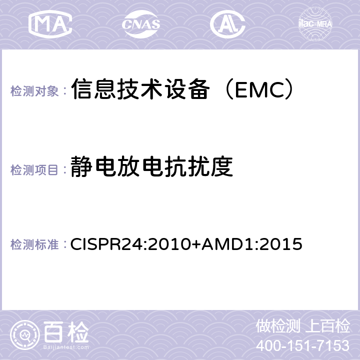 静电放电抗扰度 信息技术设备 抗扰度 限值和测量方法 CISPR24:2010+AMD1:2015