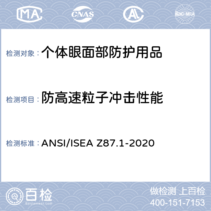 防高速粒子冲击性能 个人眼面部防护要求 ANSI/ISEA Z87.1-2020 9.12