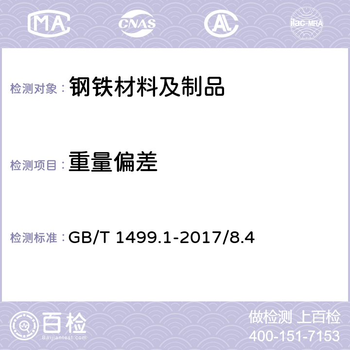 重量偏差 钢筋混凝土用钢 第1部分：热轧光圆钢筋 GB/T 1499.1-2017/8.4