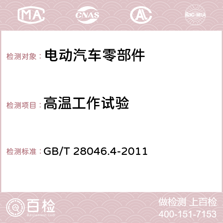 高温工作试验 道路车辆 电气及电子设备的环境条件和试验 第4部分:气候负荷 GB/T 28046.4-2011 5.1.2.2