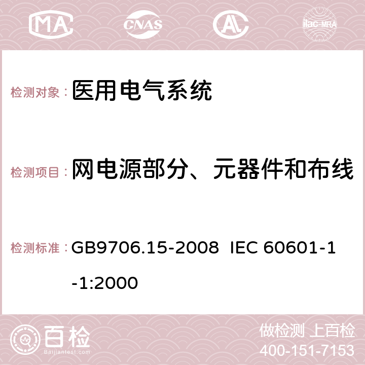 网电源部分、元器件和布线 医用电气设备 第一部分：安全通用要求 GB9706.15-2008 IEC 60601-1-1:2000 57