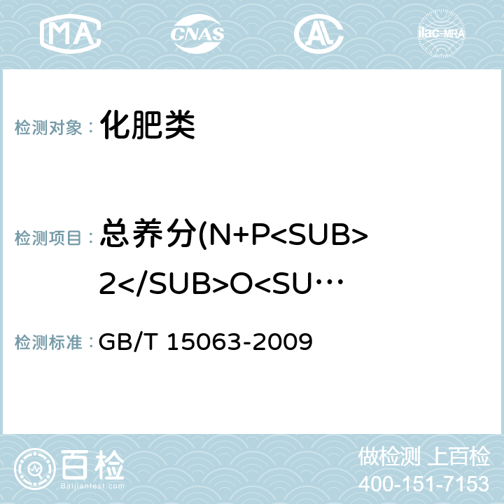 总养分(N+P<SUB>2</SUB>O<SUB>5</SUB>+K<SUB>2</SUB>O)的质量分数（以烘干基计） 《复混肥料（复合肥料）》 GB/T 15063-2009 5.2,5.3,5.4