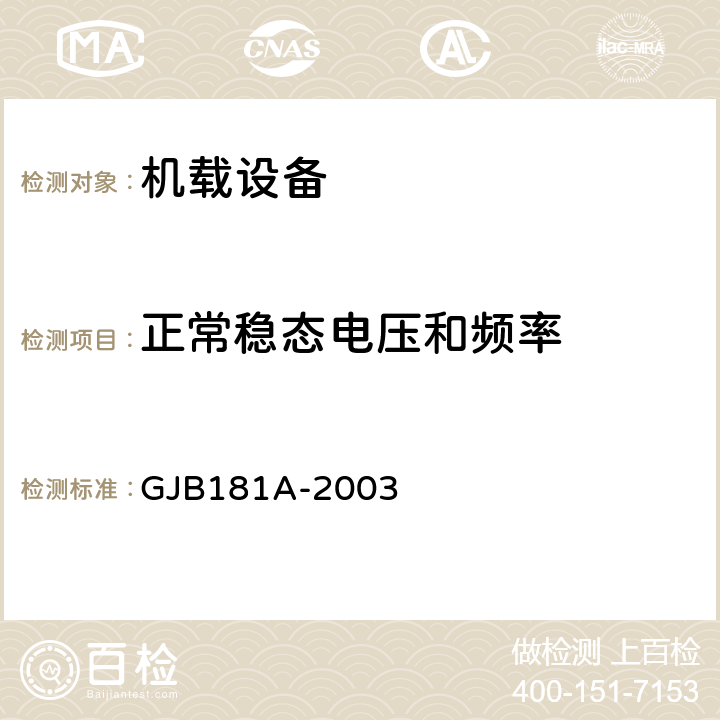 正常稳态电压和频率 飞机供电特性 GJB181A-2003 5