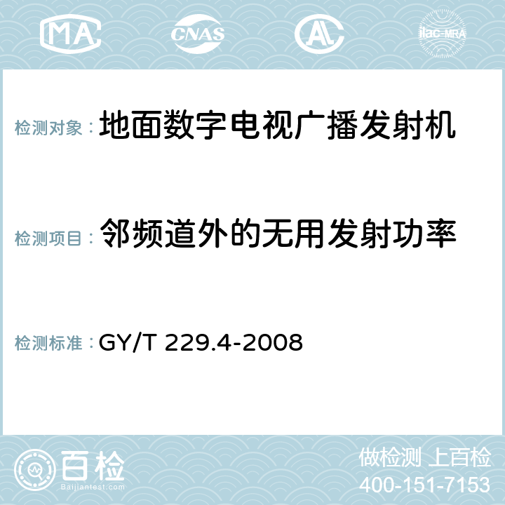 邻频道外的无用发射功率 地面数字电视广播发射机技术要求和测量方法 GY/T 229.4-2008 5.2.6