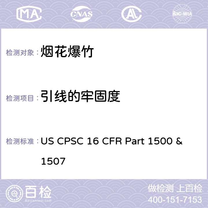 引线的牢固度 16 CFR PART 1500 美国消费者委员会联邦法规16章1500及1507节 烟花法规 US CPSC 16 CFR Part 1500 & 1507