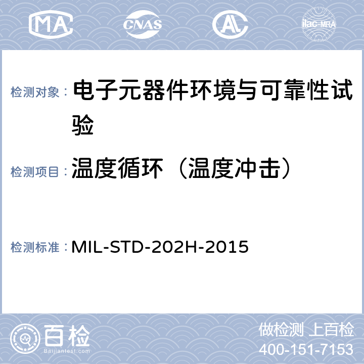 温度循环（温度冲击） 电子及电气元件试验方法 MIL-STD-202H-2015