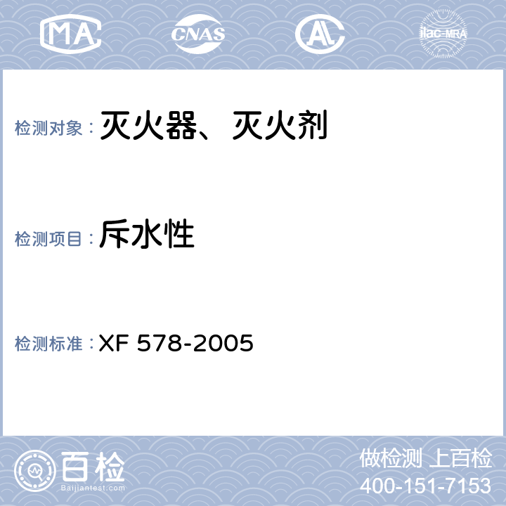 斥水性 超细干粉灭火剂 XF 578-2005 6.4