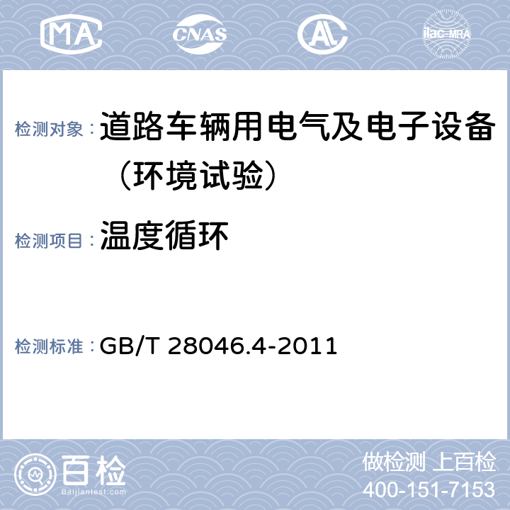 温度循环 道路车辆 电气及电子设备的环境条件和试验 第4部分：气候负荷 GB/T 28046.4-2011 5.3