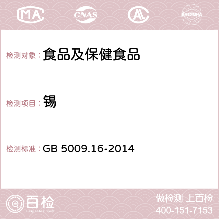 锡 食品中锡的测定方法 GB 5009.16-2014