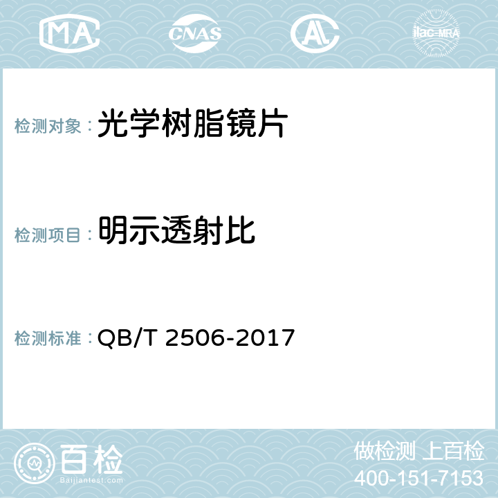 明示透射比 眼镜镜片-光学树脂镜片 QB/T 2506-2017 5.4.2.4