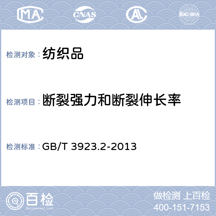 断裂强力和断裂伸长率 《纺织品 织物拉伸性能 第2部分：断裂强力的测定（抓样法）》 GB/T 3923.2-2013