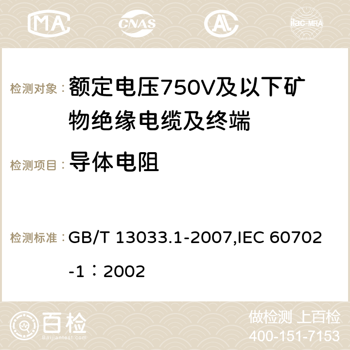 导体电阻 额定电压750V及以下矿物绝缘电缆及终端 第1部分:电缆 GB/T 13033.1-2007,IEC 60702-1：2002 5