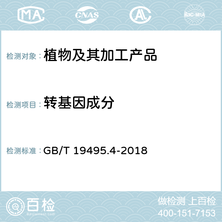 转基因成分 转基因产品检测 实时荧光定性聚合酶链式反应（PCR）检测方法 GB/T 19495.4-2018