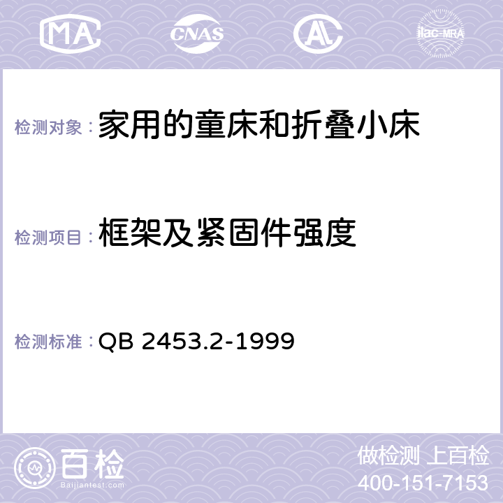 框架及紧固件强度 QB/T 2453.2-1999 家用的童床和折叠小床 第2部分:试验方法