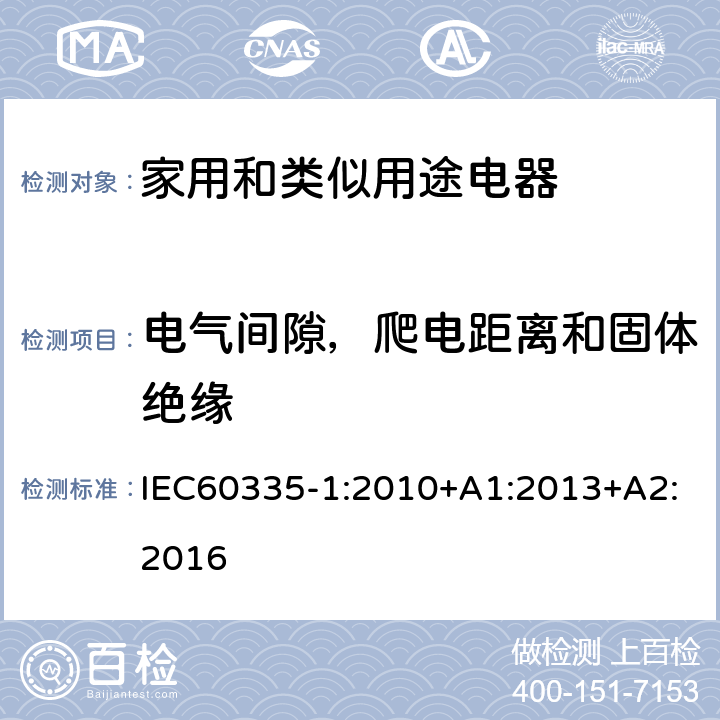 电气间隙，爬电距离和固体绝缘 家用和类似用途电器的安全第1部分：一般要求 IEC60335-1:2010+A1:2013+A2:2016 条款29