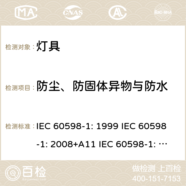 防尘、防固体异物与防水 灯具 第1部分：一般要求和试验 IEC 60598-1: 1999 IEC 60598-1: 2008+A11 IEC 60598-1: 2014 + A1:2017 IEC 60598-1:2020 9