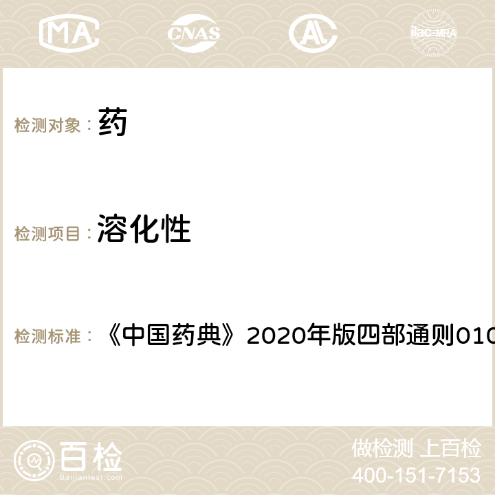 溶化性 溶化性檢查法 《中國(guó)藥典》2020年版四部通則0104