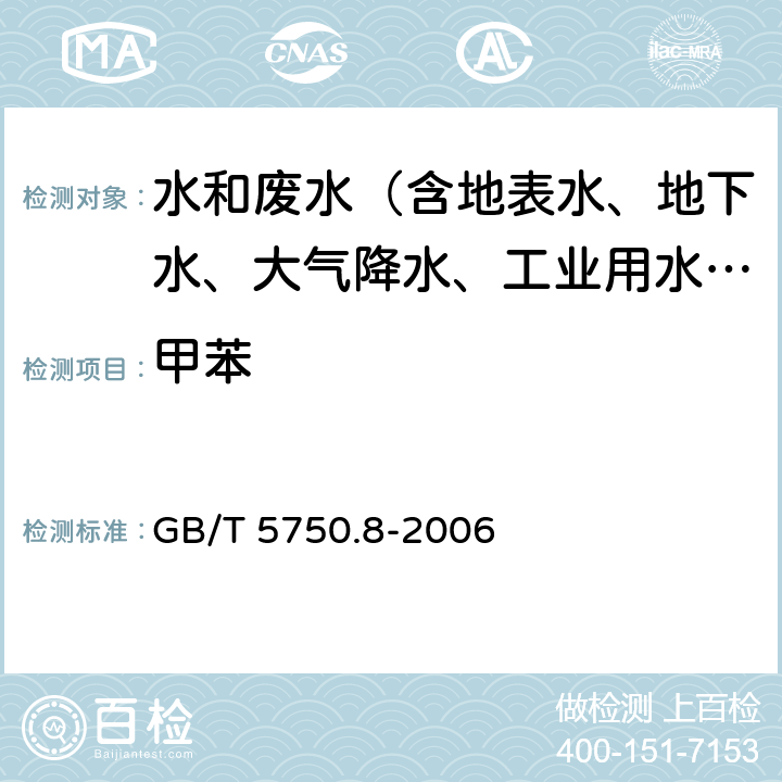 甲苯 生活饮用水标准检验方法 有机物指标 GB/T 5750.8-2006 18.1