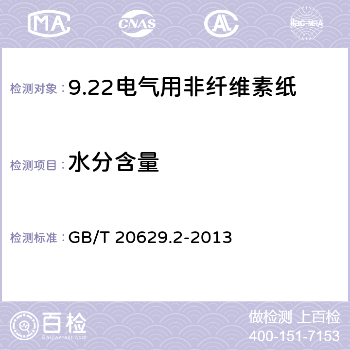 水分含量 电气用非纤维素纸 第2部分：试验方法 GB/T 20629.2-2013 12