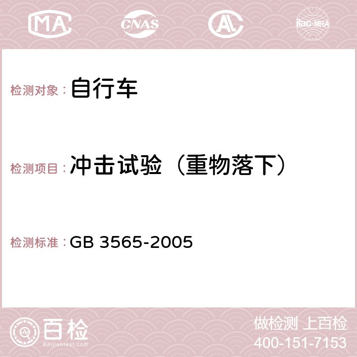 冲击试验（重物落下） 《自行车安全要求》 GB 3565-2005 27.1